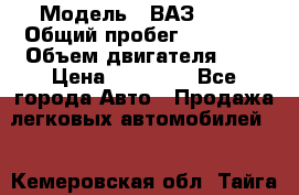 › Модель ­ ВАЗ 2109 › Общий пробег ­ 22 385 › Объем двигателя ­ 2 › Цена ­ 33 000 - Все города Авто » Продажа легковых автомобилей   . Кемеровская обл.,Тайга г.
